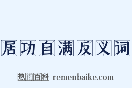 居功自满反义词是什么意思的图片